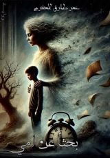 رواية بحثا عن أمي