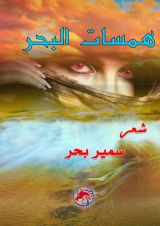 كتاب همسات البحر