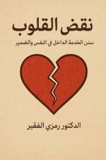 كتاب نقض القلوب