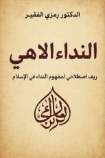 كتاب النداء الالهي