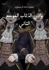 قصة دموع اللعنة 2