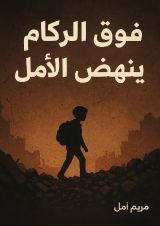 كتاب فوق الركام ... ينهض الأمل