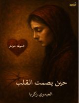 كتاب حين يصمت القلب