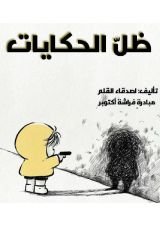 قصة ظل الحكايات