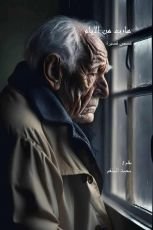 كتاب هارب من الايام