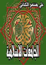 كتاب الجامعات الإسلامية