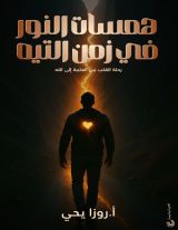 كتاب همسات النور في زمن التيه