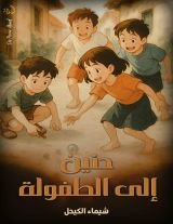 قصة حنين إلى الطفولة