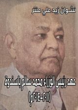 كتاب عهد رئيس الوزراء محمد سالم باسندوة (2011 - 2014م)
