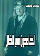 رواية الكادحون في الظل