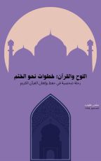 قصة اللوح والقرآن: خطوات نحو الختم