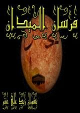 كتاب فرسان الميدان