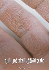 كتاب علاج تشقق الجلد في البرد