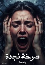 كتاب صرخة نجدة