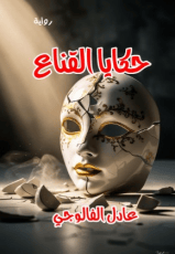 رواية حكايا القناع