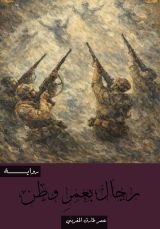 رواية رجال بعمر وطن