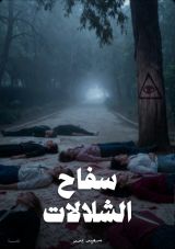 كتاب سفاح الشلالات