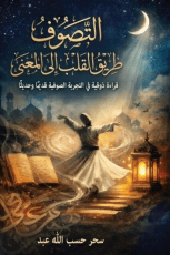كتاب طريق القلب إلى المعنى