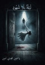 قصة ليلة بلا شهود