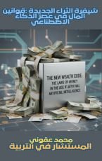 كتاب شيفرة الثراء الجديدة