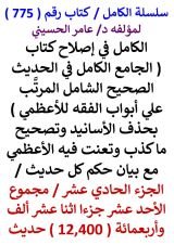 كتاب الكامل في اصلاح كتاب الجامع الكامل في الحديث الصحيح الشامل للاعظمي الجزء الحادي عشر