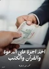 كتاب أخذ أجر على الدعوة والقرآن والكتب