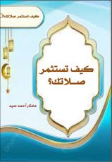 كتاب كيف تستثمر صلاتك ؟