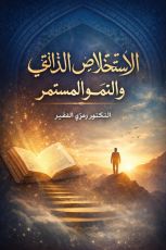 كتاب الاستخلاص الذاتي والنمو المستمر