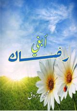 كتاب أبغي رضاك