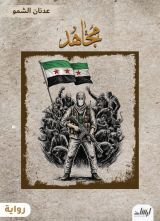 رواية مجاهد