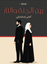 كتاب بين الجنة والنار