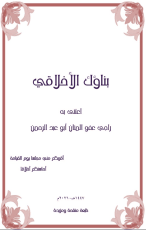 كتاب بناؤك الأخلاقي
