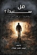 كتاب هل سنبدأ؟