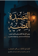كتاب القصيدة القصة ودور النزعة الفلسفية في شعر ياسر يونس