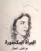 قصة المرايا