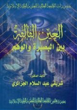 كتاب العين الثالثة بين البصيرة والوهم