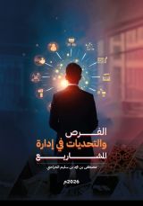 كتاب الفرص والتحديات في إدارة المشاريع