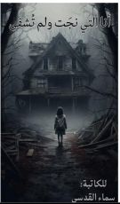 رواية انا التي نجت ولم تشفى