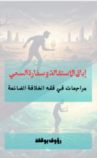 كتاب اباق الاستقالة وسفارة السعي