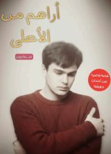 قصة أراهم من الأعلى