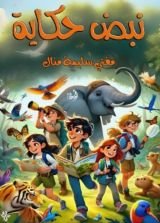 كتاب نبض حكاية