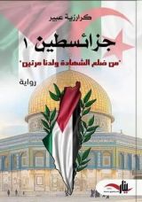 كتاب جزائسطين 1