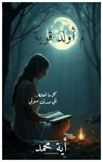 كتاب لم أولد قوية