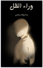 رواية وراء الظل