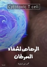 كتاب الرصاص لشفاء السرطان