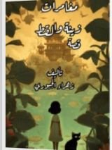 قصة مغامرات زينة والقط