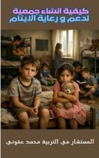 كتاب كيفية انشاء جمعية لدعم ورعاية الايتام