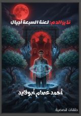 رواية نذير الدم: لعنة السبعة أجيال