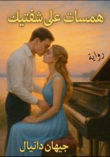 رواية همسات على شفتيك