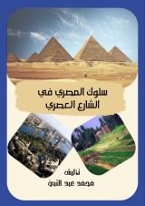 كتاب سلوك المصري في الشارع العصري